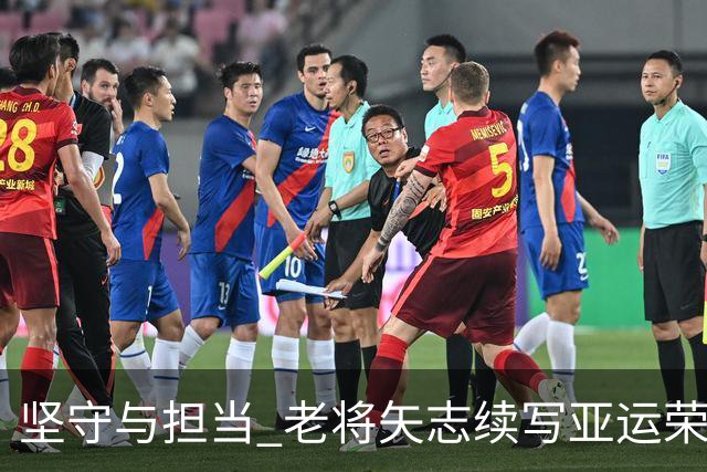 坚守与担当 老将矢志续写亚运荣光