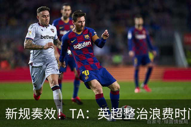 新规奏效！TA：英超整治浪费时间奏效 净比赛时间上升2.7个百分点